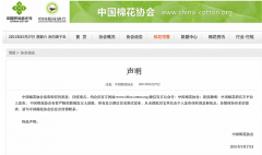 中国棉花协会声明：从未授权其它单位及个人发布任何消息和观点_小程序开发公司